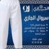 سروال الجازي أبيض رجالي بتغليف إعلاني