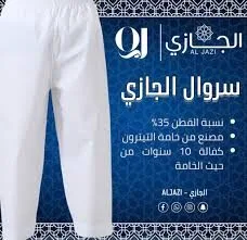 سروال الجازي